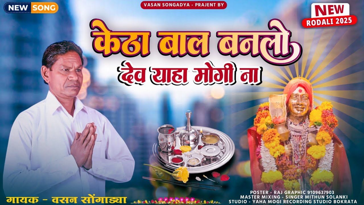 महाशिवरात्री स्पिशल रोडाली / केडा बाल बनली देव याहा / वसन सोंगाड्या 2025 rodali / Devmogra कहानी