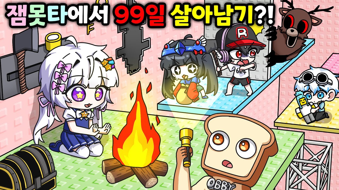 (💥충격 반전 주의) 잼못타에서 99일. 살아남을 수 있을까?!실종 된 아이들은 어디로 간걸까?😨