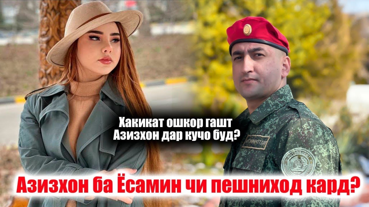 СРОЧНО!! АЗИЗХОН БА ЧИ ДАРДИ БЕДАВО ГИРИФТОР ШУД?  АЗИЗХОНРО АЗ КУЧО ПАЙДО КАРДЕМ?