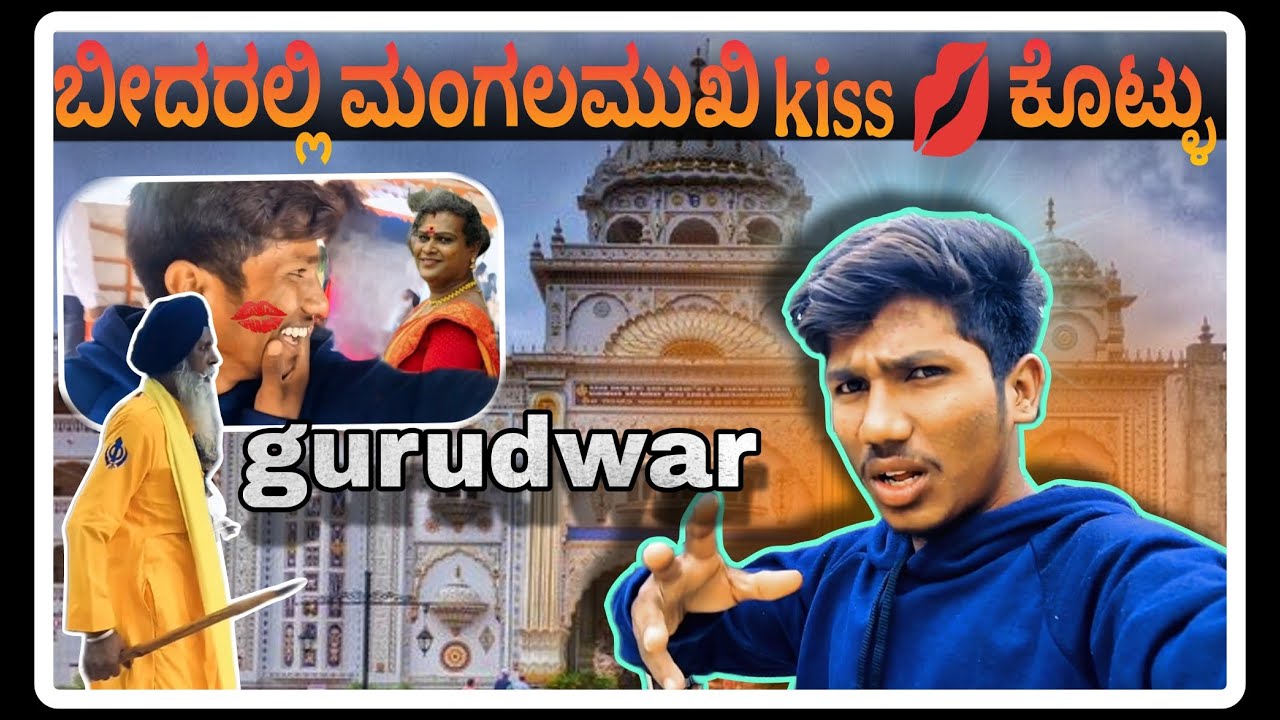 ಬೀದರಲ್ಲಿ ಮಂಗಲಮುಖಿ kiss 😘💋 ಕೊಟ್ಳು|fun nagu| #bidar #volg #kiss #bolg #bidarvolg #familytrip