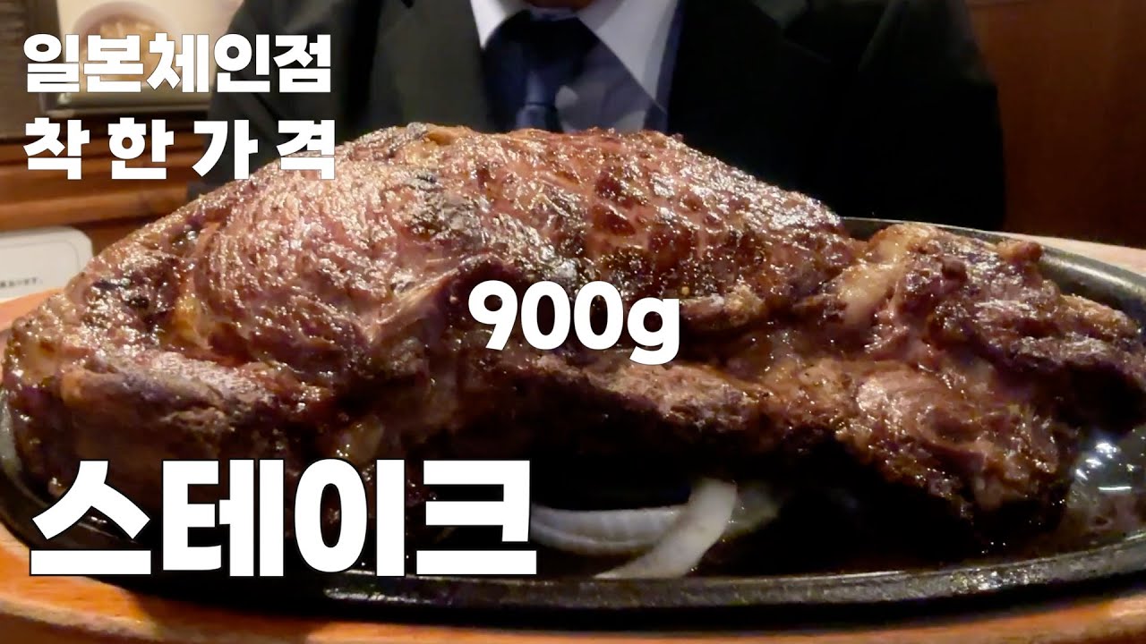900g 3,980엔 스테이크, 엄청 착한가격의 스테이크전문점, [Hero's]