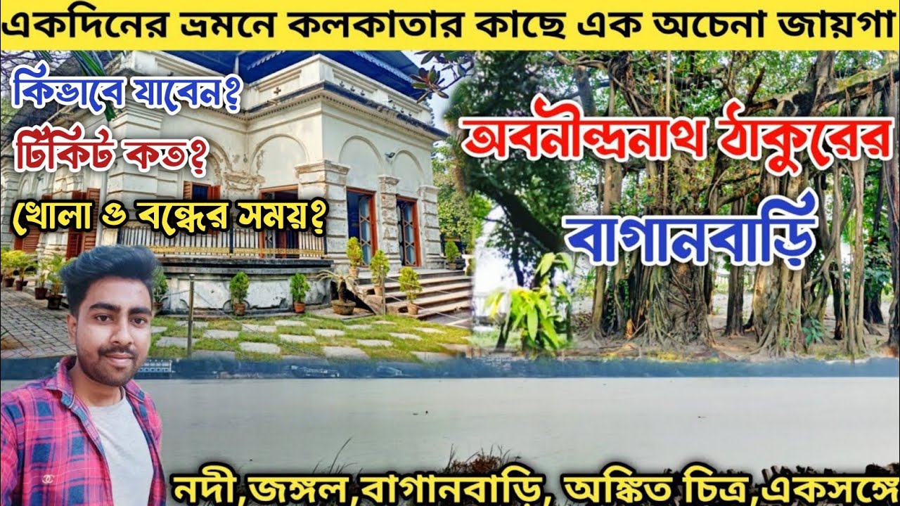 Abanindranath Thakur Bagan Bari । Abanindranath Tagore House Konnagar । One Day Tour kolkata ।