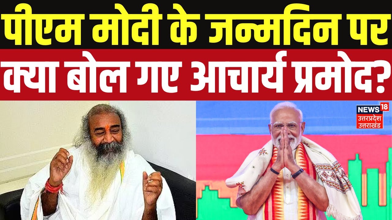 PM Modi Birthday: Acharya Pramod Krishnam ने पीएम मोदी को यूं दी जन्मदिन की बधाई | Latest Updates
