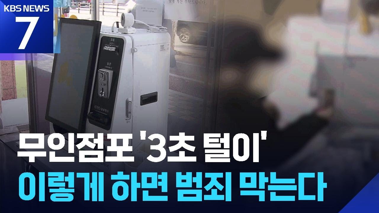 무인점포 ‘3초 털이’ 기승…“자물쇠 바꿔 틈새 막아야” / KBS  2026.02.26.