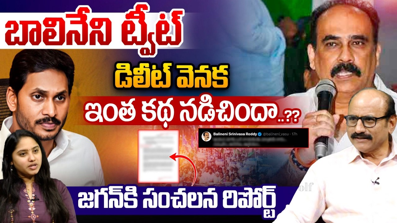 Balineni Tweet Delete Mystery : బాలినేని ట్వీట్‌ డిలీట్‌ వెనక ఇంత కథ నడిచిందా..?? | YS Jagan | WWT