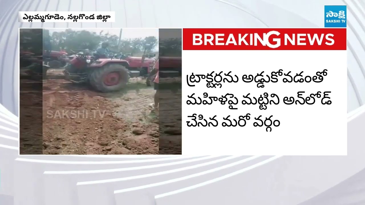 మట్టిలో కూరుకుపోయిన మహిళ: Nalgonda Yellamagudem | @SakshiTV