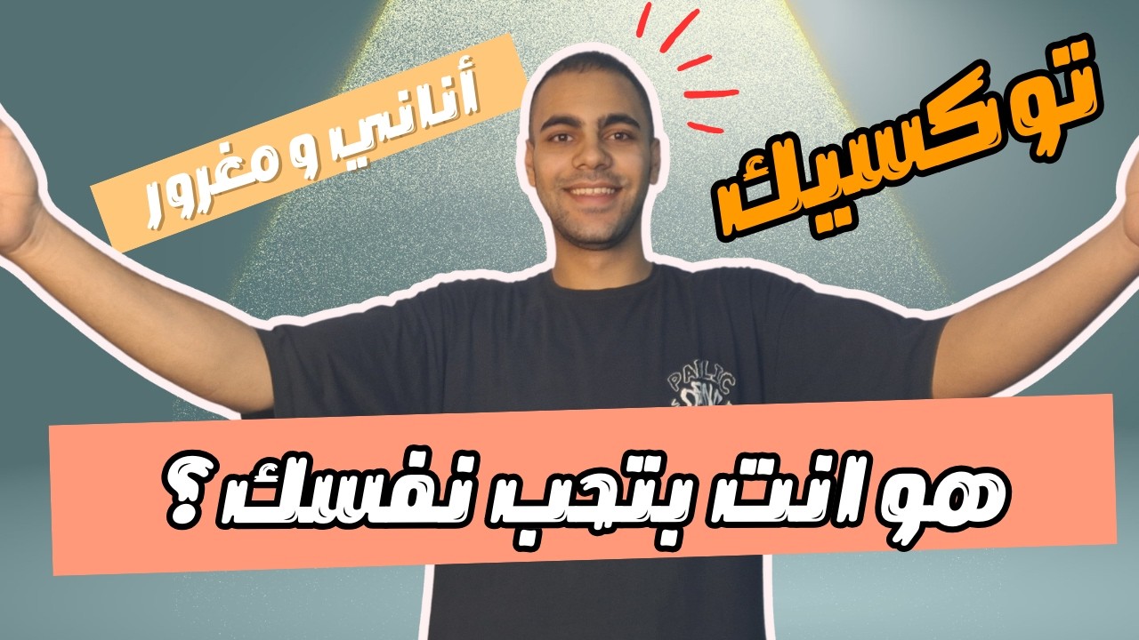 ازاي بحب نفسي بعد سنين من عدم التقبل – خطوة للتغيير