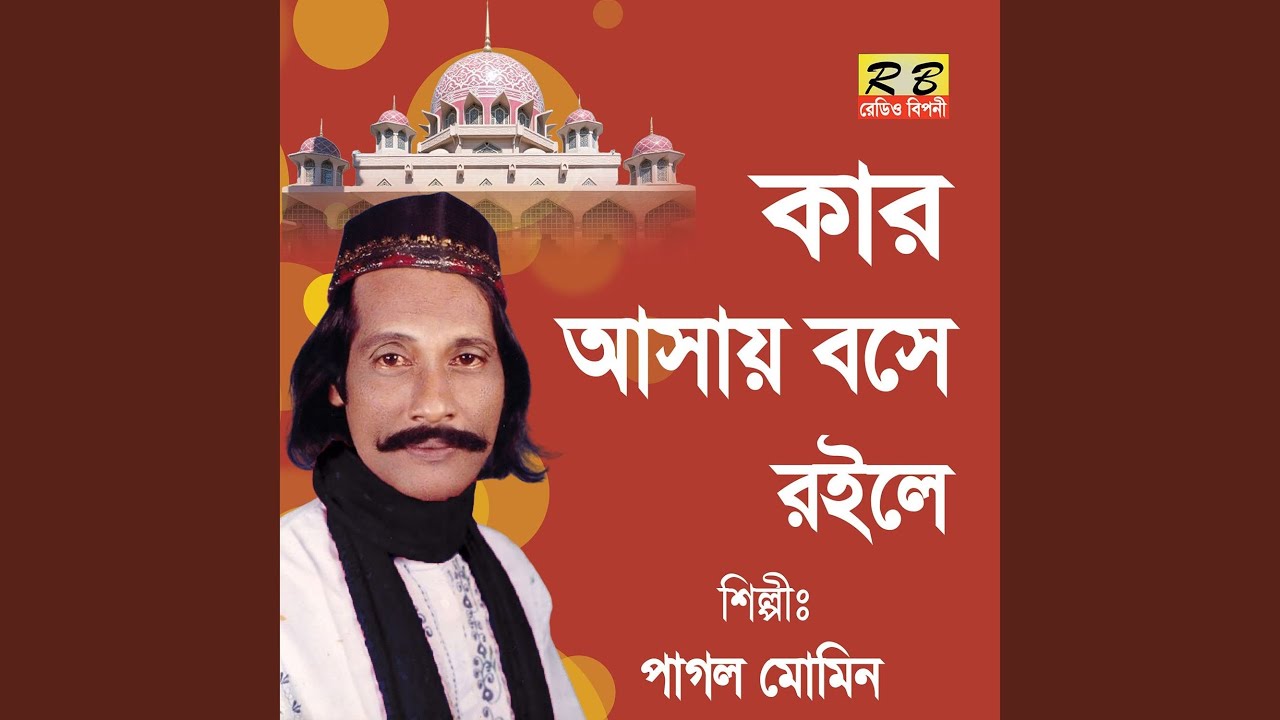 Kar Asai Bose Roile