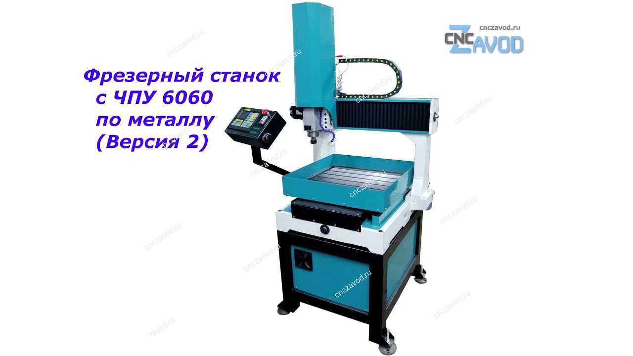 Фрезерный станок с ЧПУ 6060 по металлу.