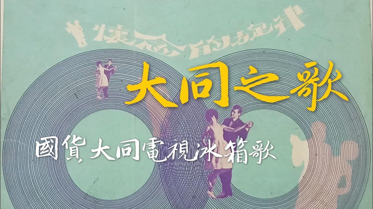 【懷舊】1968 大同之歌（國貨大同電視冰箱歌）