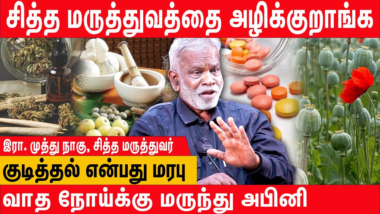கஞ்சாவை மருந்தாக பயன்படுத்திய சித்த மருத்துவம் - Muthunagu Latest Interview Part I | Drugs | Ganja