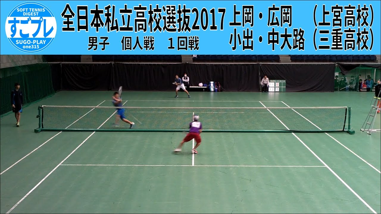 すごプレソフトテニス　全日本私立高校選抜2017　１回戦　上岡・広岡（上宮高校）ー小出・中大路（三重高校）
