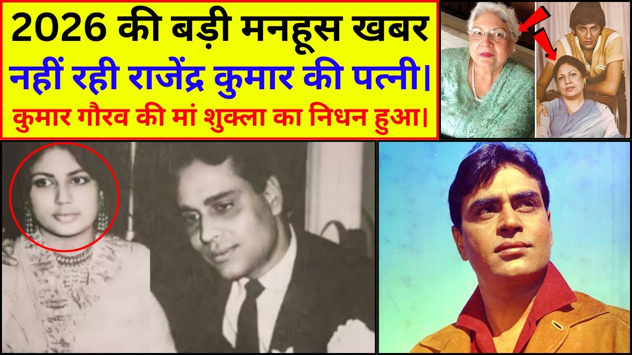 नहीं रही Rajendra Kumar की Wife Shukla Kumar. 89 साल की age में हुई Kumar Gaurav की Mother की Death
