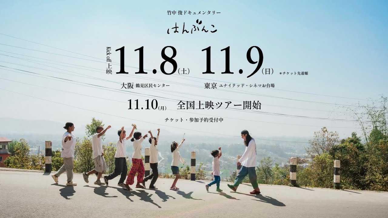 竹中俊ドキュメンタリー映画「はんぶんこ 」本予告