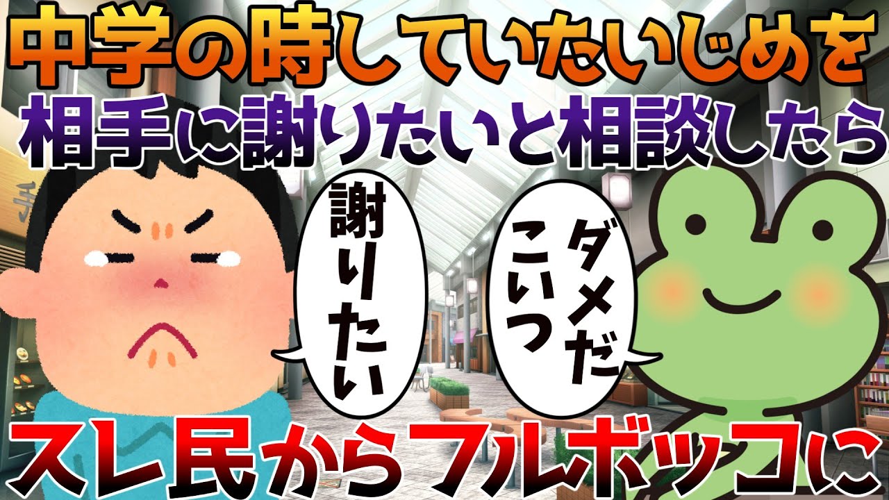 【2ch修羅場】中学の時していたいじめを相手に謝りたいと相談したらスレ民からフルボッコに【ゆっくり】
