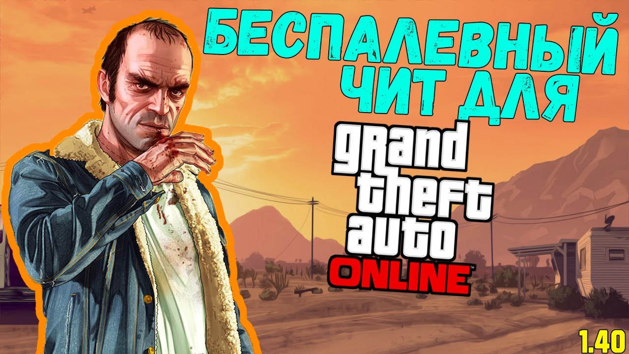 НОВЫЙ БЕСПАЛЕВНЫЙ ЧИТ ДЛЯ GTA ONLINE 1.40 [РАБОТАЕТ]