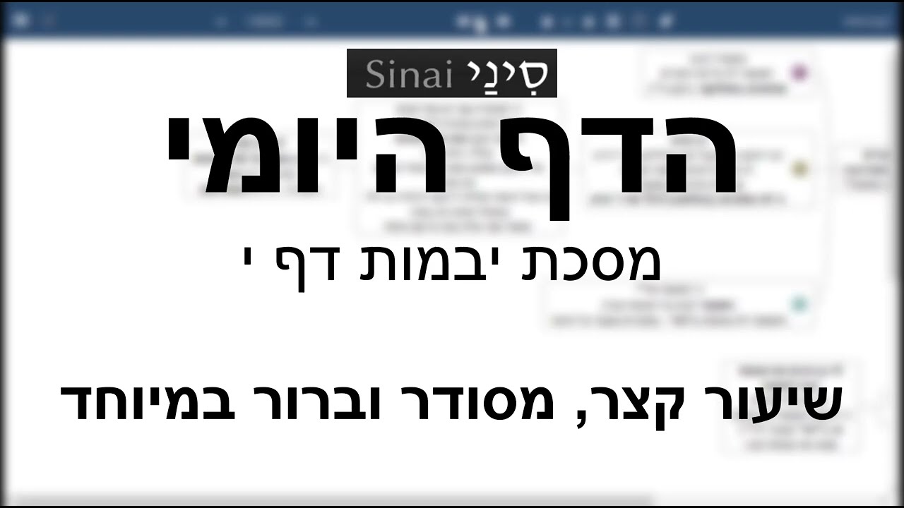 דף יומי מסכת מסכת יבמות דף י - שיעור קצר וברור במיוחד בליווי תרשים