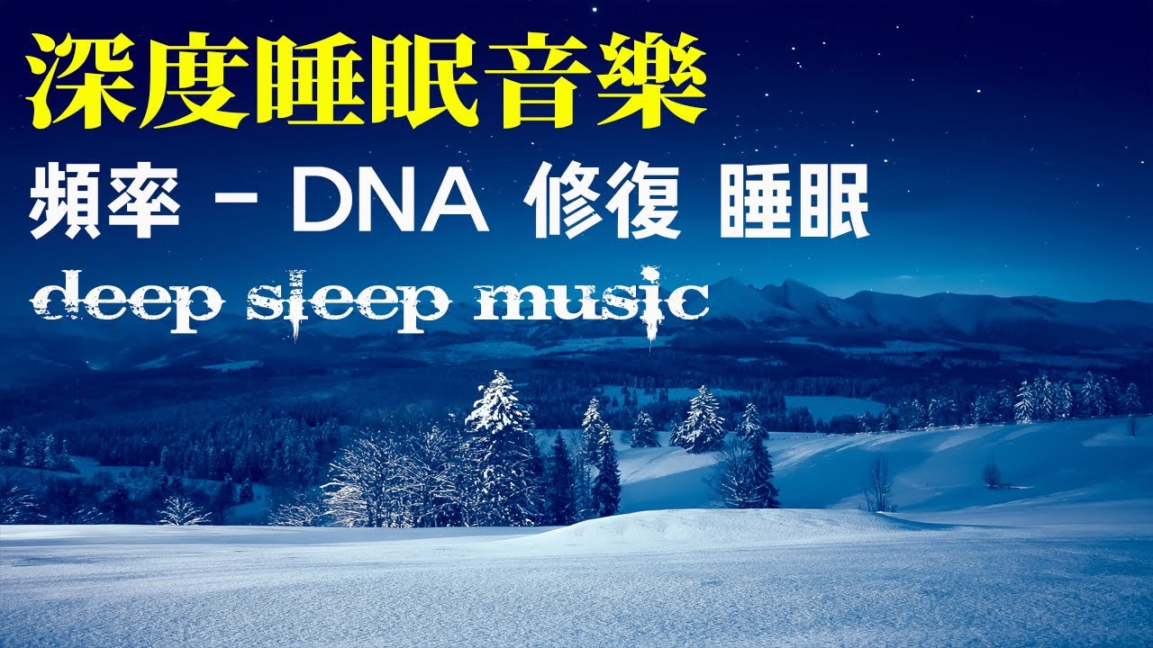 「深度睡眠」能量音樂中心｜全身炎症癒合｜炎症性疼痛緩解 | 清理負面情緒．吸引幸運降臨｜冥想音樂｜睡眠音樂｜頻率｜dna修復