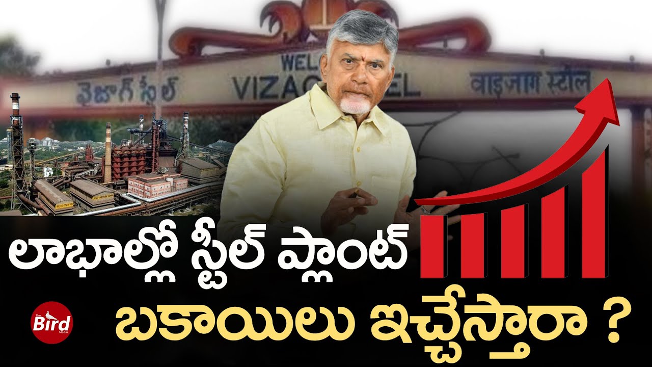 లాభాల్లో స్టీల్ ప్లాంట్.. బకాయిలు ఇచ్చేస్తారా ? | Visakhapatnam Steel Plant Achieves Record Growth |