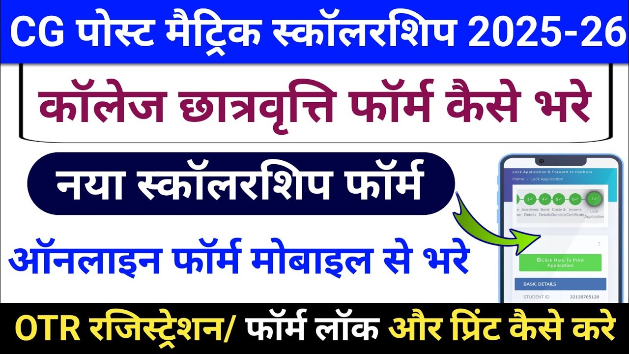Cg Post Matric Scholarship Form 2025-26 || College Scholarship form kaise bhare 2025