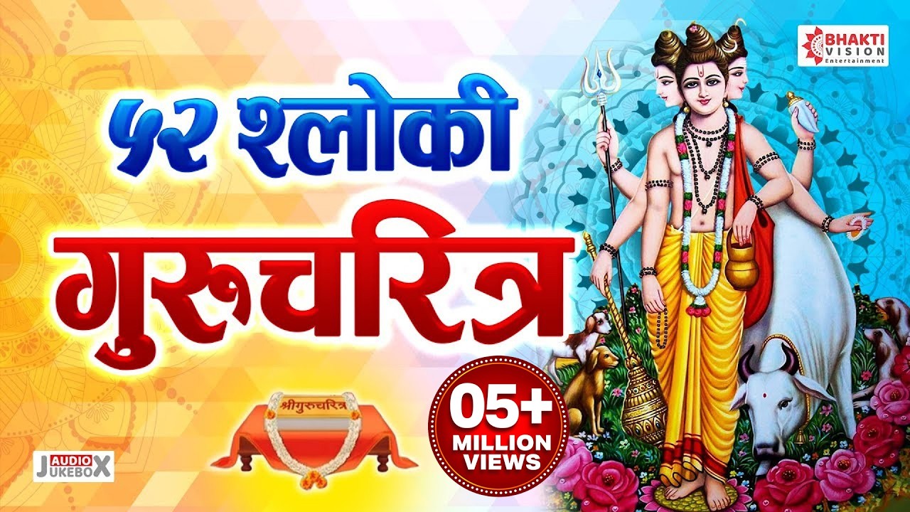 52 Shloki Gurucharitra | बावन्न श्लोकी गुरुचरित्र | Datta Gurucharitra | ५२ श्लोकी श्रीगुरुचरित्र
