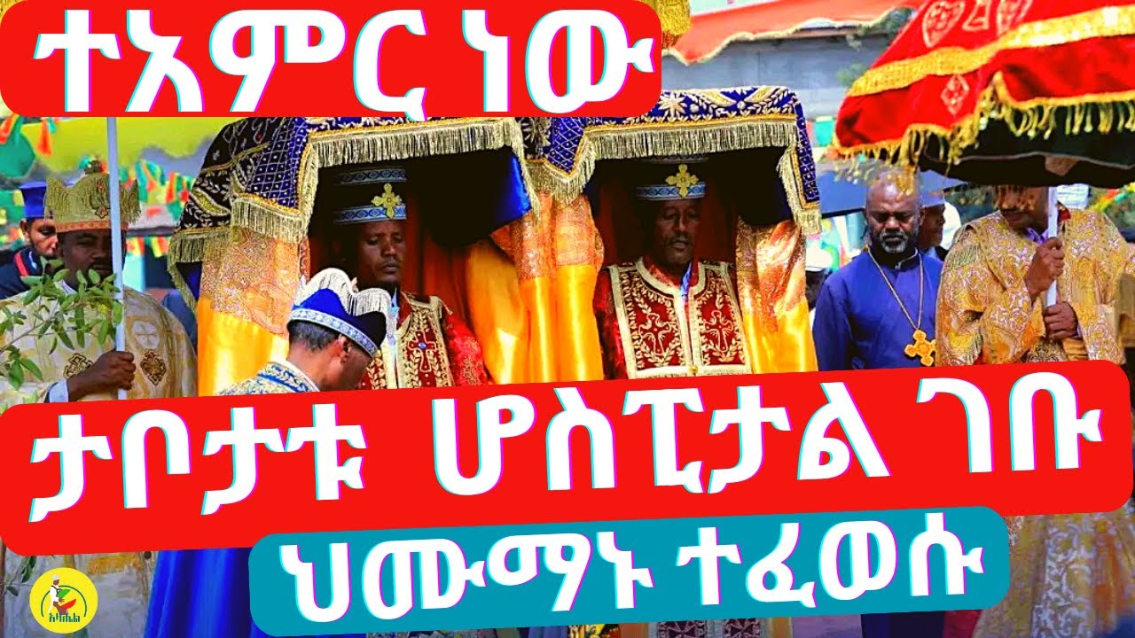 ጳውሎስ ሆስፒታል ታቦታቱ ገብተው ህሙማንን ጎበኙ(ወጣቱ በደስታ ዘለለ)