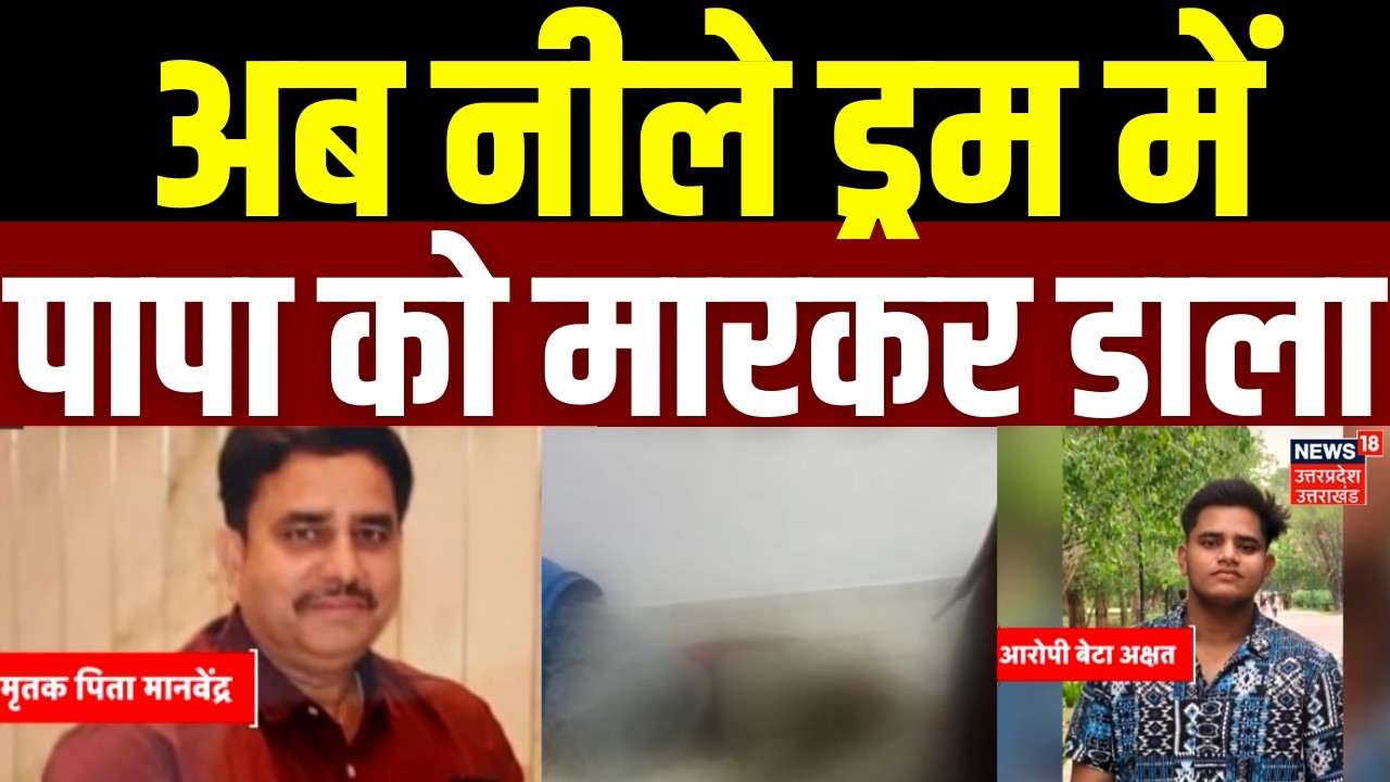 Lucknow Murder: अब नीले ड्रम में पापा को मारकर डाला | Crime | UP News | Police | Latest Update