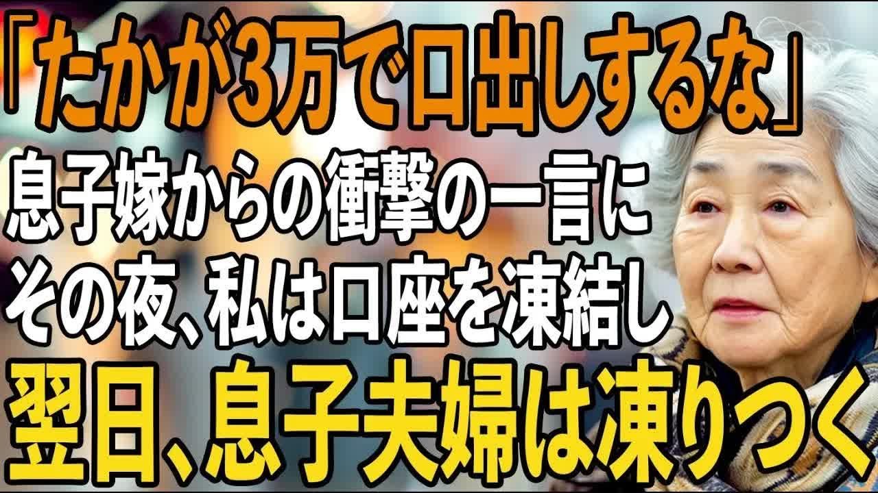 「たかが3万円で家族面 」息子嫁から耳を疑う一言。その夜、私は即座に口座を凍結→息子夫婦は凍りつきました 【シニアライフ】【60代以上の方へ】