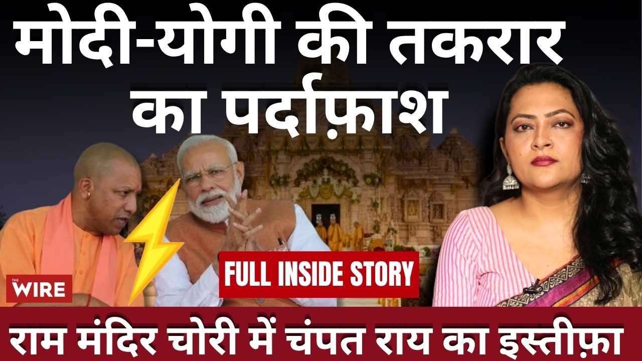 मोदी-योगी की तकरार का पर्दाफ़ाश राम मंदिर चोरी में चंपत राय का इस्तीफ़ा Full inside story