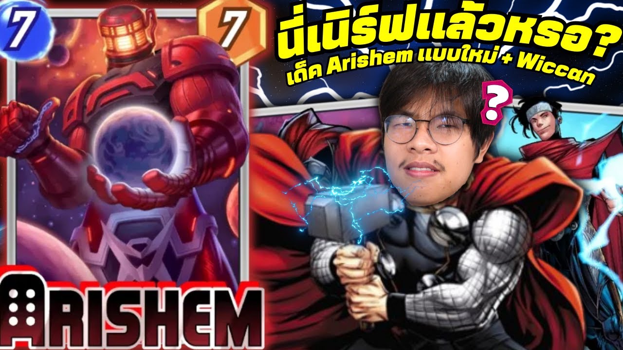 นี่เนิร์ฟแล้วหรอ ... เด็คคอมโบใหม่ Arishem + Wiccan!? (MARVEL SNAP)