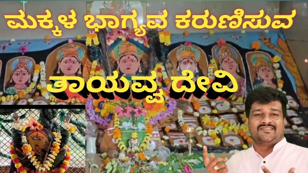 #Tayavva Goddess Mahima, #Tadas  #ತಾಯವ್ವ ದೇವಿ ದೇವಸ್ಥಾನ ಸುಕ್ಷೇತ್ರ, ತಡಸ  #Haveri District #Siggavi