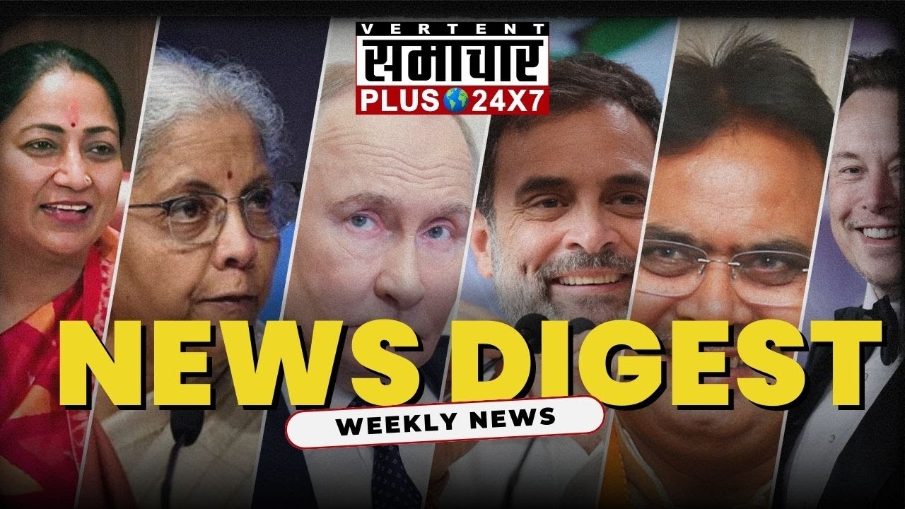 SAMACHAR PLUS NEWS DIGEST: देखें सप्ताह भर की प्रमुख खबरें एक साथ | Breaking News | Latest News