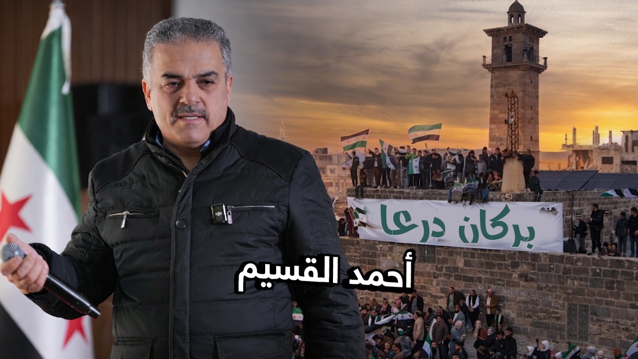 بركان درعا - احمد القسيم #ثمنطعش_اذار