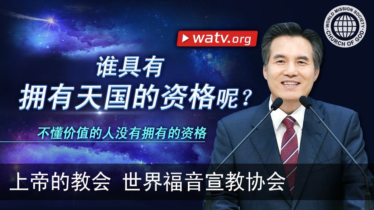 不懂价值的人没有拥有的资格 | 上帝的教会世界福音宣教协会, 安商洪, 母亲上帝