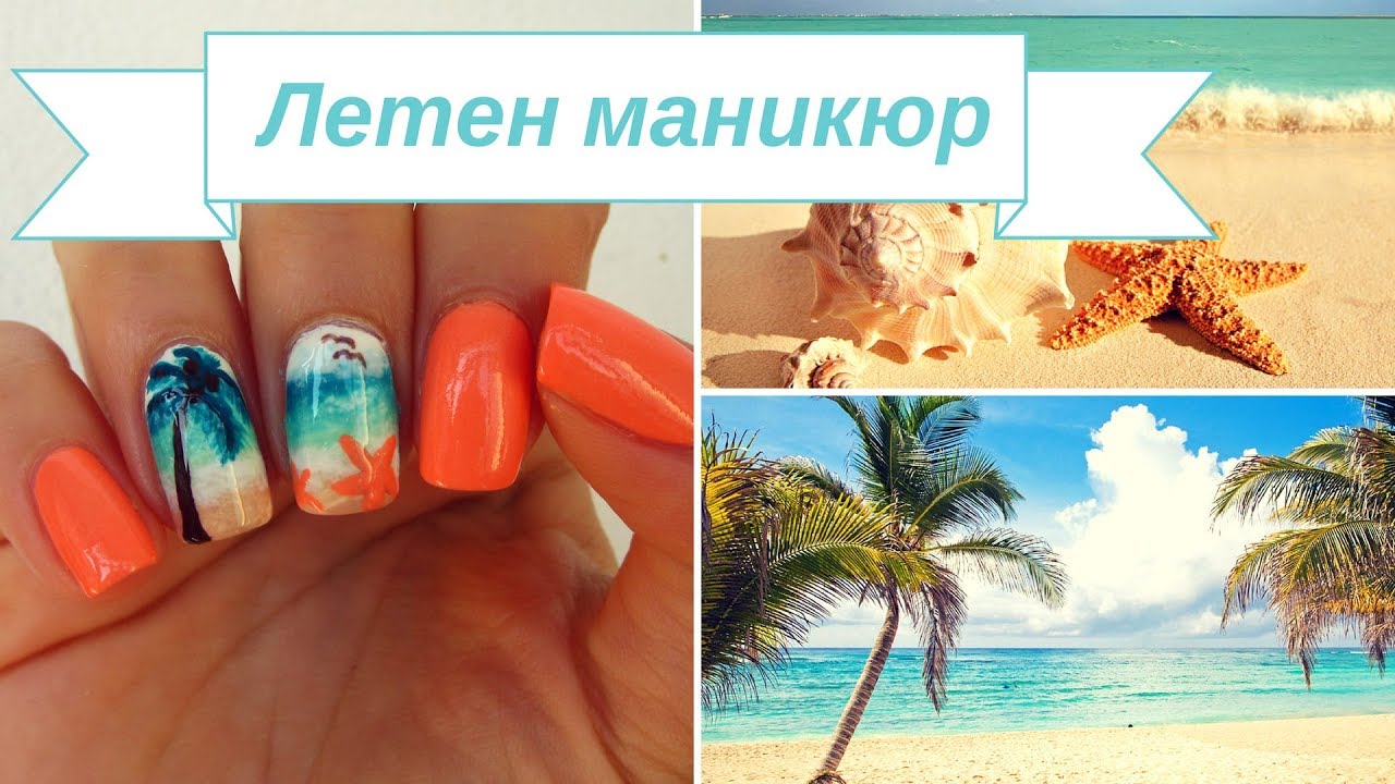 Летен маникюр за море //Easy palm tree nails