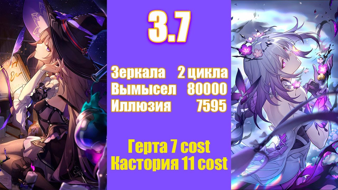 Весь эндгейм 3.7 с Касторией и Гертой [Honkai Star Rail]