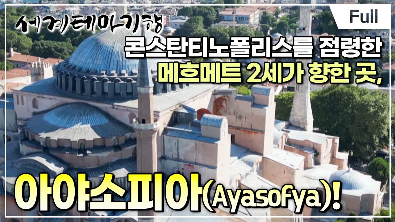 [Full] 세계테마기행 - 실크로드 재발견 튀르키예- 이스탄불의 탄생