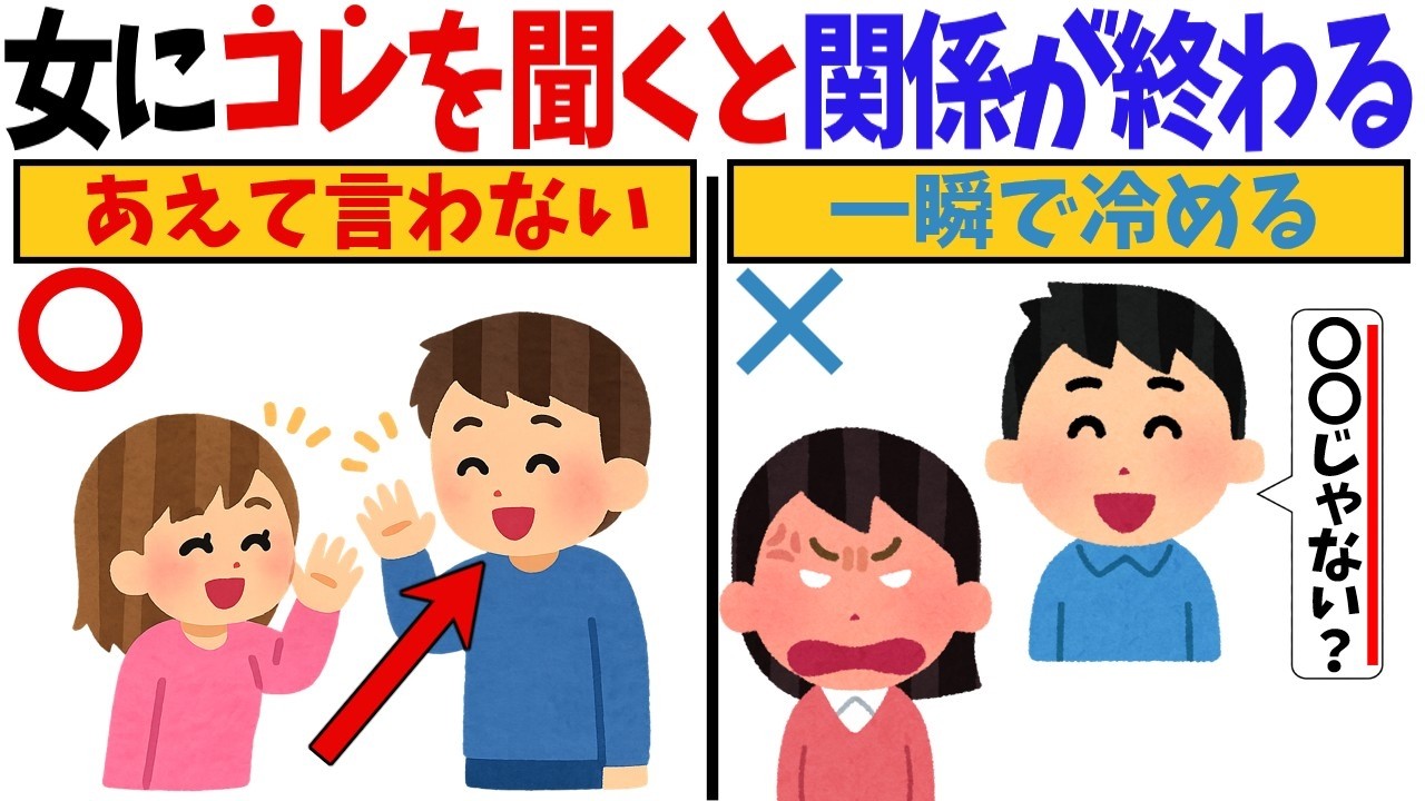 【修復不可】女に絶対してはいけない質問【恋愛心理学/恋愛雑学】