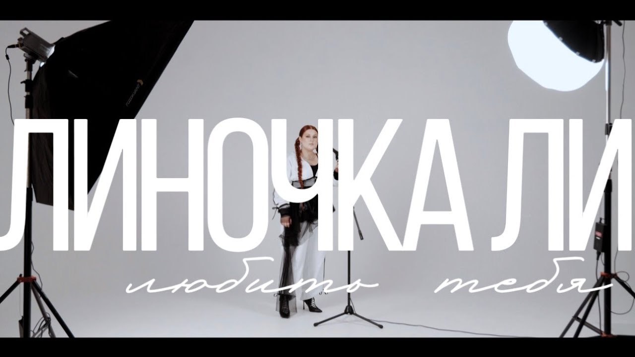 Линочка Ли - Любить тебя (Mood Video)