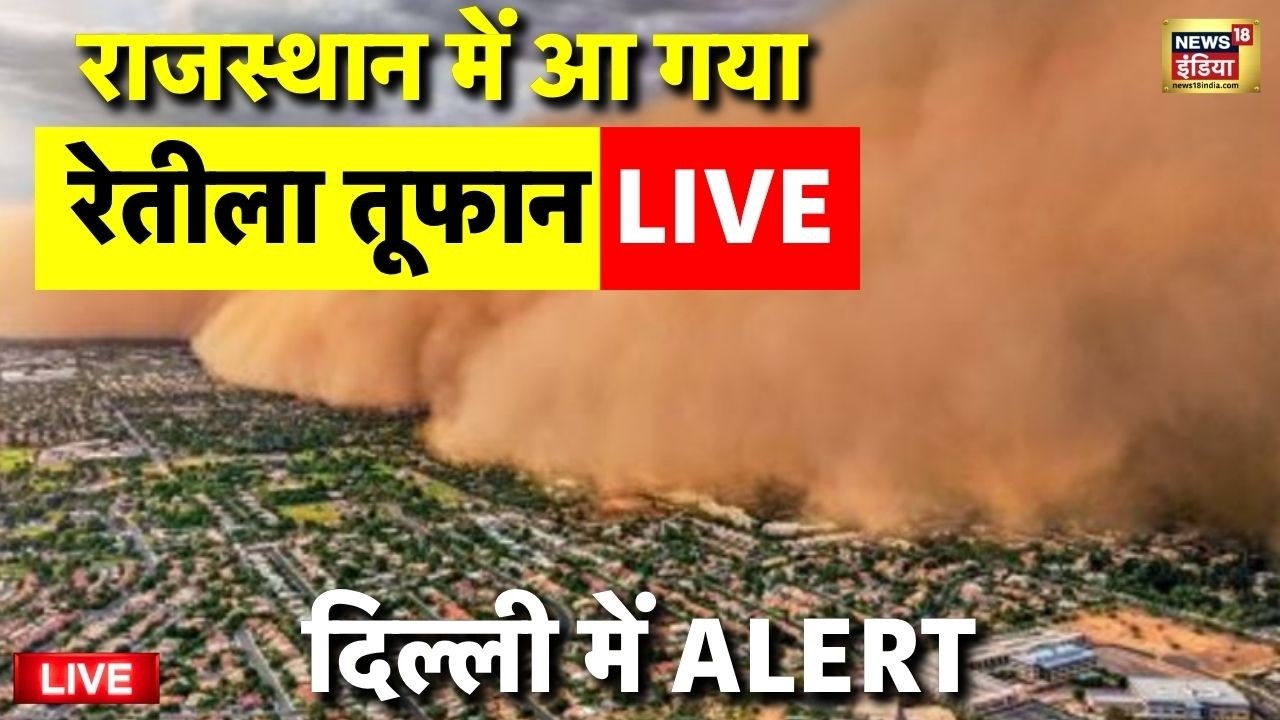 Rajasthan Sand Storm Live: राजस्थान में आ गया | Delhi Weather | Rajasthan Weather Update