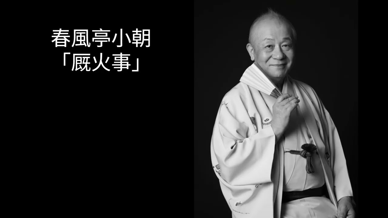 春風亭小朝　「厩火事」