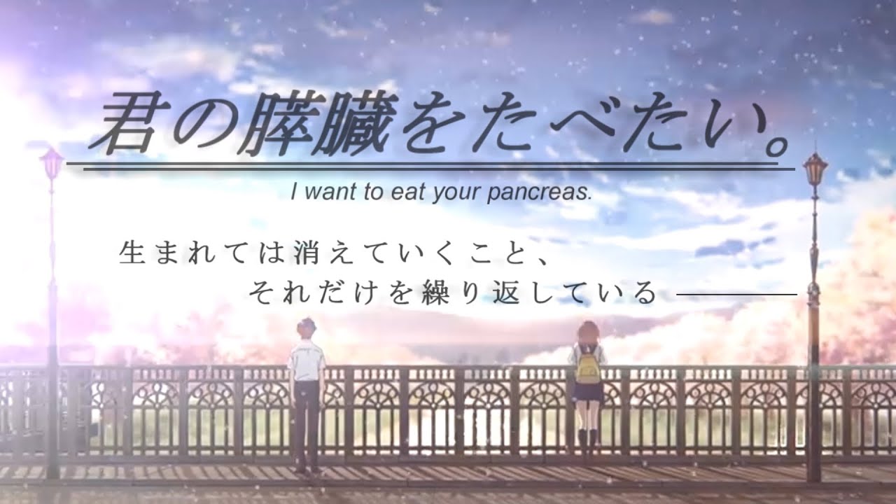 【MAD】波に名前をつけること、僕らの呼吸に終わりがあること×君の膵臓をたべたい。