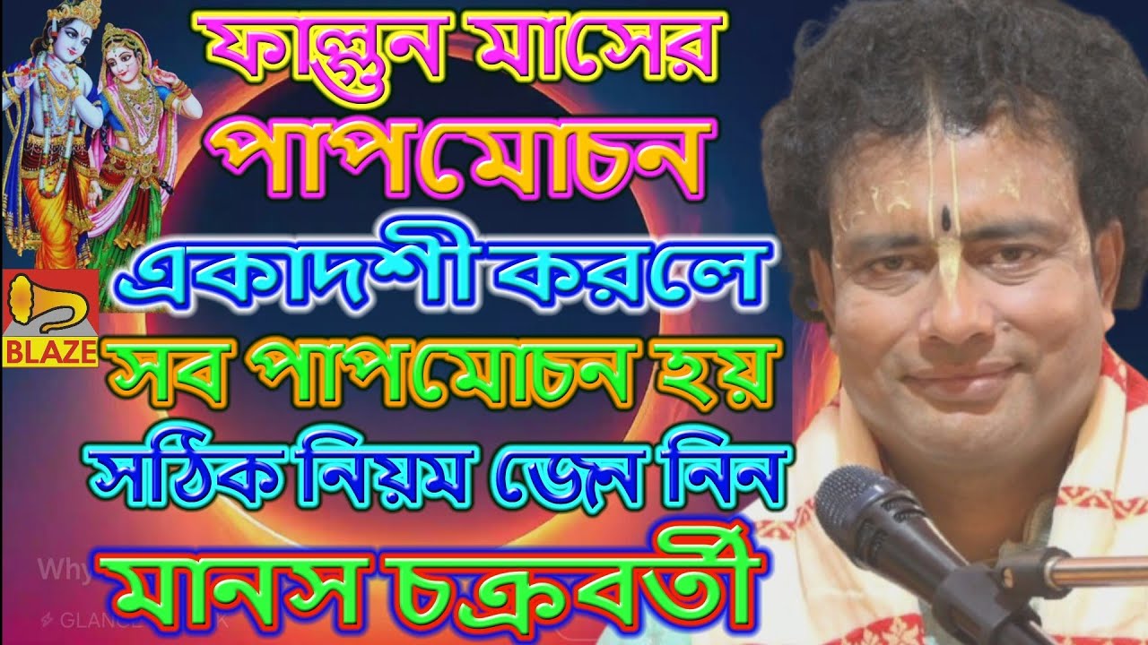এই ফাল্গুন মাসে পাপমোচন একাদশী করলে সব পাপমোচন হয় সঠিক নিয়ম শুনুন❂মানস চক্রবর্ত্তী❂Manas Chakraborty