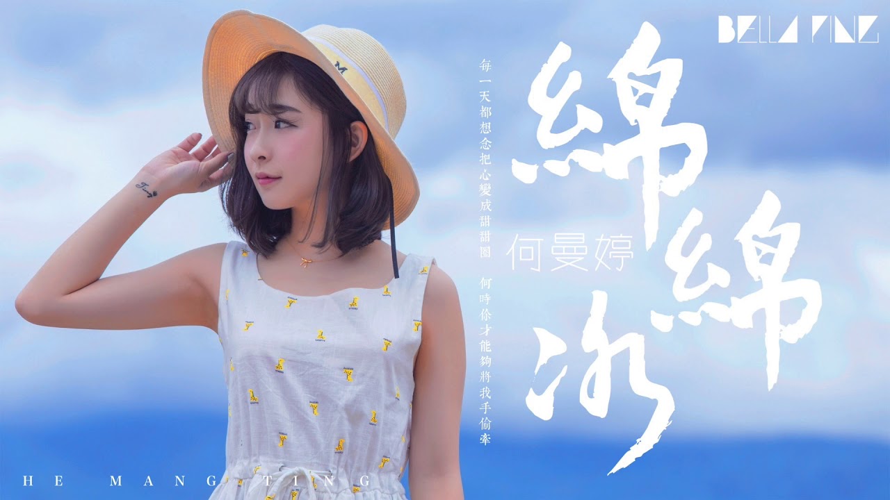 【HD】何曼婷《綿綿冰》歌詞字幕  完整高清音質 ♫「每一天都想念把心變成甜甜圈   」He Mang Ting   Snow Ice