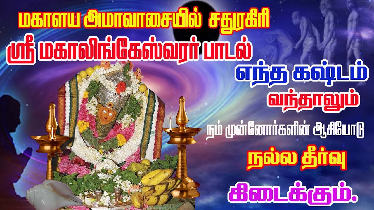 அம்மாவாசையில் சதுரகிரி மஹாலிங்கேஸ்வரர் பாடல்  கடன்  நீங்கி செல்வ செழிப்பு உண்டாகும்/SATHURAGIRI