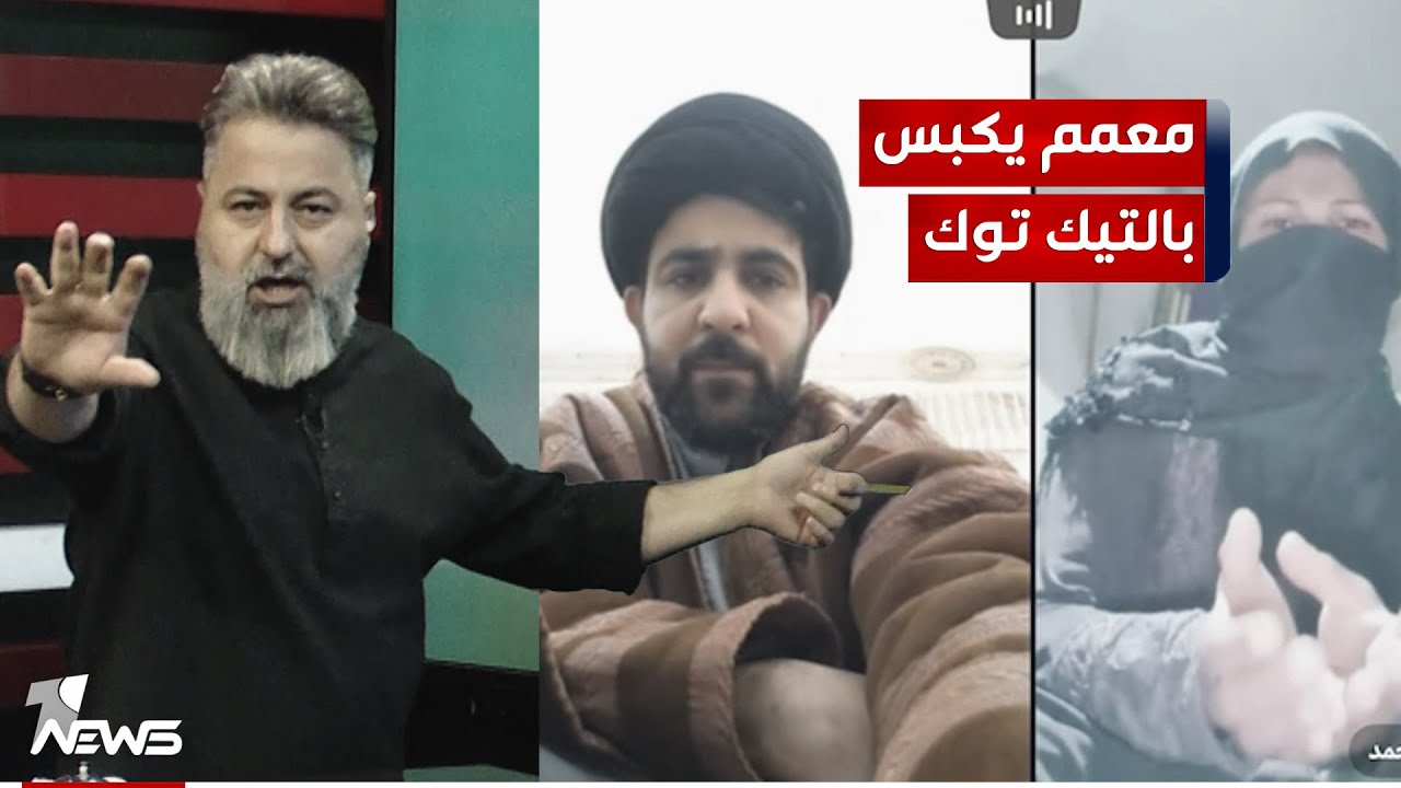 معمم يكبس بالتيك توك | #بمختلف_الاراء مع قحطان عدنان