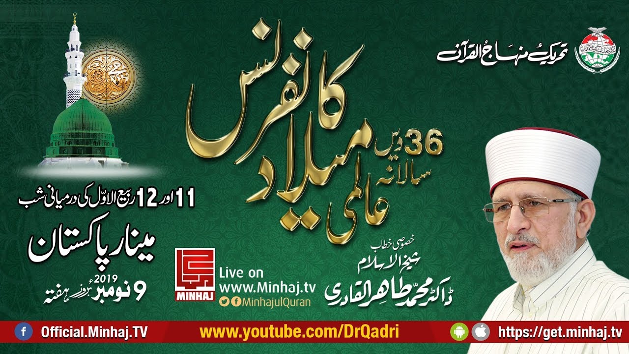 36th International Mawlid-un-Nabi ﷺ Conference 2019 | Shaykh-ul-Islam Dr Muhammad Tahir-ul-Qadri
