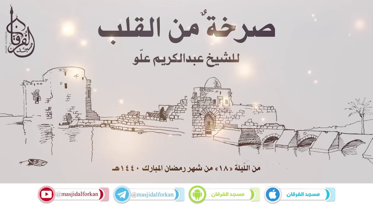 15- صرخة من القلب... | الشيخ عبدالكريم علوه - لبنان | مسجد الفرقان