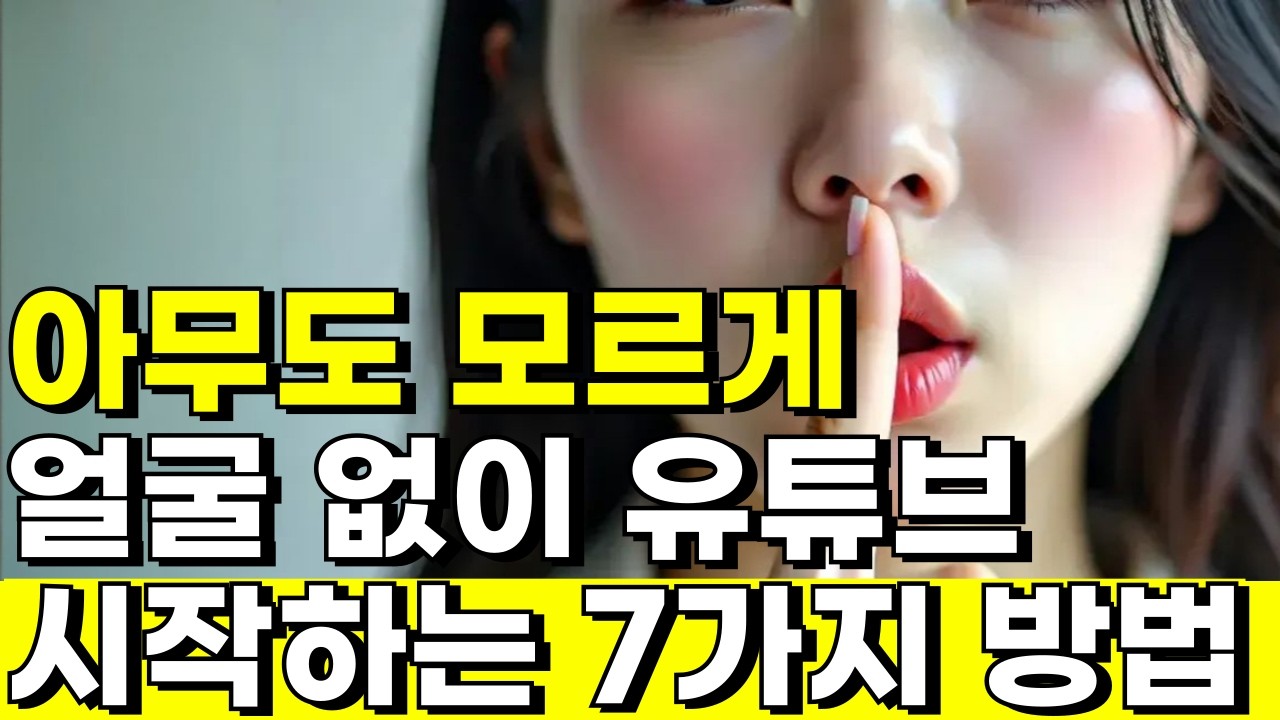 얼굴 없는 유튜브 시작하는 7가지 전략 | AI로 장비 없이 가능한 방법