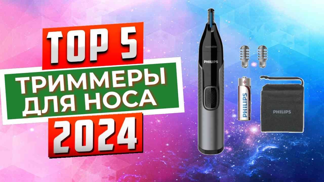 ТОП-5: Лучшие триммеры для носа и ушей 2024 года